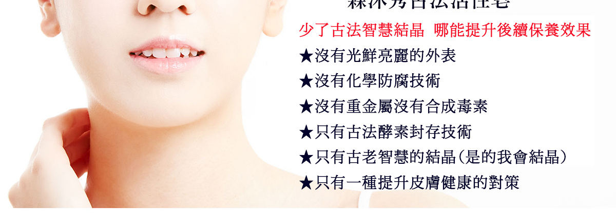 酵素皂, 活性酵素皂, 洗臉皂,森沐秀古法活性皂,去除油痂牆,茶樹酵素皂,SOD酵素皂,鳳梨酵素皂,臉出油長痘痘