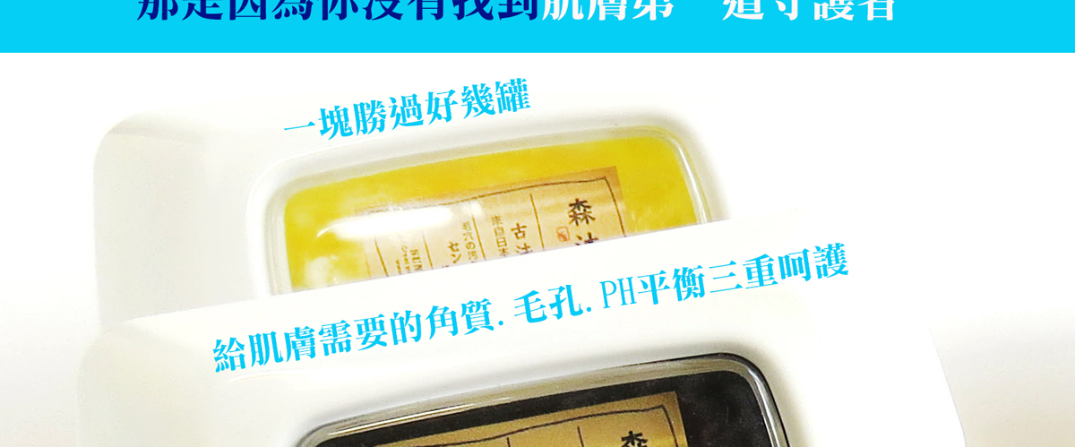 酵素皂, 活性酵素皂, 洗臉皂,森沐秀古法活性皂,茶樹酵素皂,SOD酵素皂,鳳梨酵素皂,臉出油長痘痘