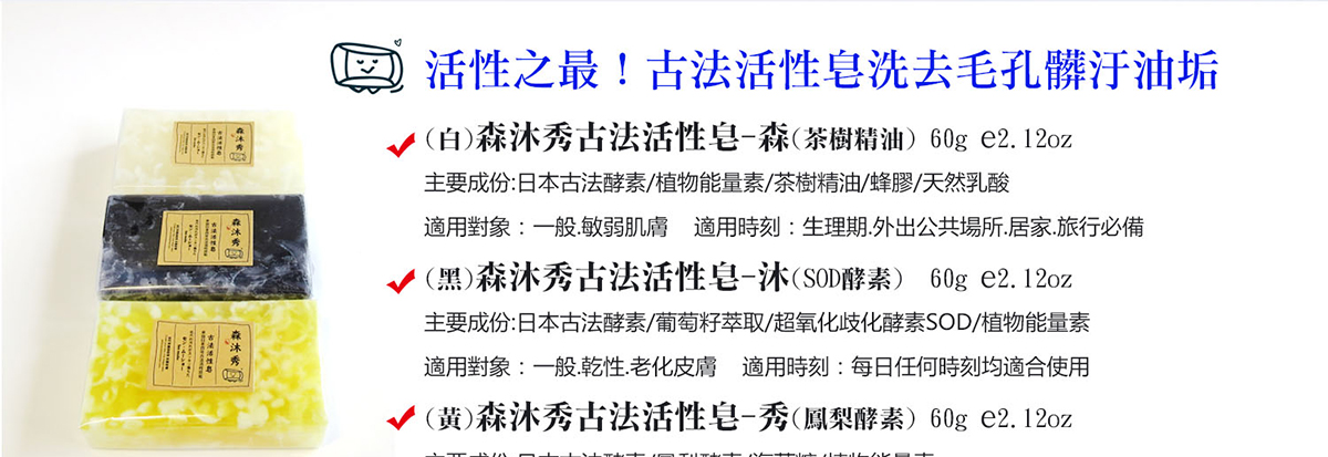 酵素皂, 活性酵素皂, 洗臉皂,手工皂,日本酵素皂,孕婦保養品,天然手工皂,美白皂,粉刺痘痘,毛孔粗大,改善暗沉