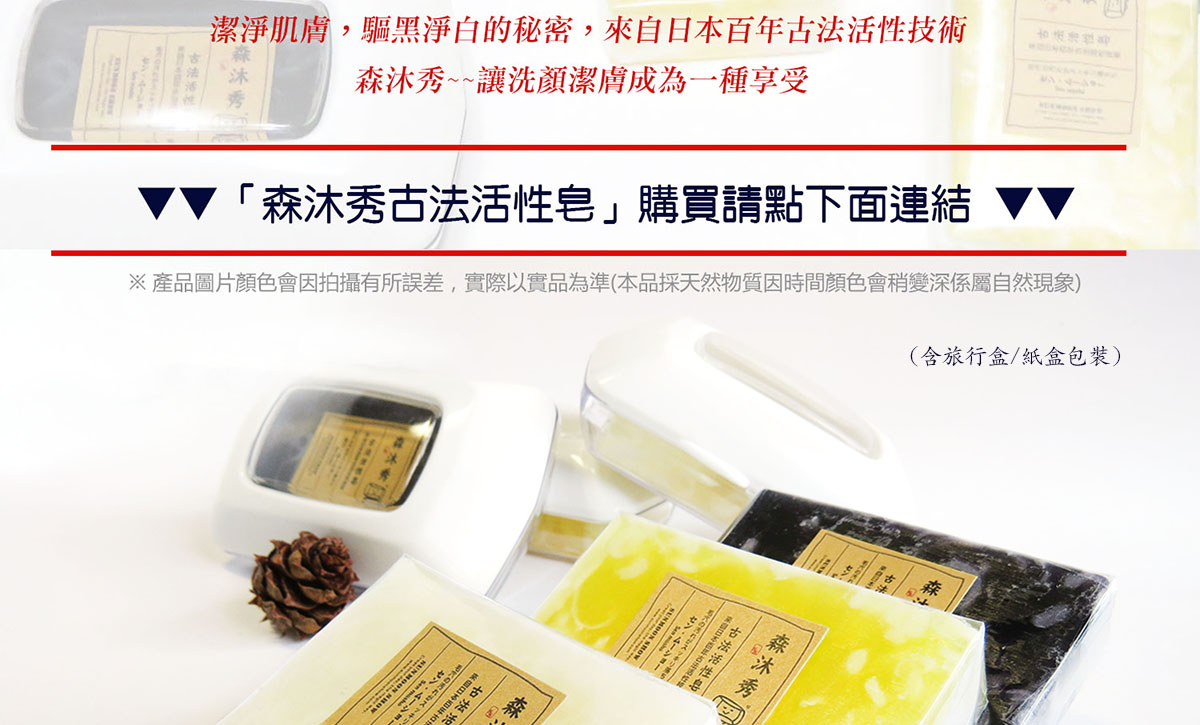 酵素皂, 活性酵素皂, 洗臉皂,森沐秀古法活性皂,茶樹酵素皂,SOD酵素皂,鳳梨酵素皂,臉出油長痘痘