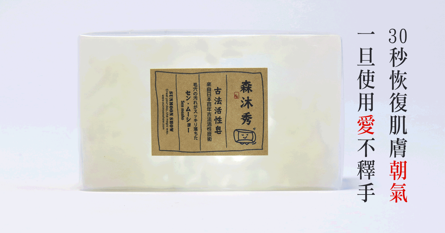 酵素皂, 活性酵素皂, 洗臉皂,森沐秀古法活性皂,茶樹酵素皂,SOD酵素皂,鳳梨酵素皂,臉出油長痘痘